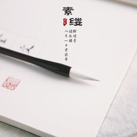 【桔舍】素缕特制水笔工笔画专用水色两用毛笔（用于工笔画染色）