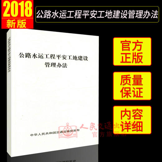 正版现货 公路水运工程平安工地建设管理办法 商品图2