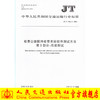 JT/T 966.2—2015 收费公路联网收费系统软件测试方法 第2部分 商品缩略图0