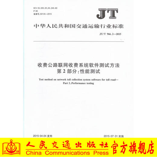 JT/T 966.2—2015 收费公路联网收费系统软件测试方法 第2部分 商品图0