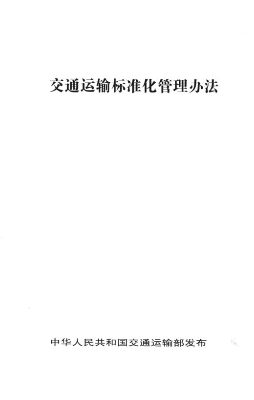 正版现货交通运输标准化管理办法人民交通版社股份有限公司 商品图2