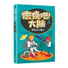 燃烧吧！大脑·第1辑 商品缩略图1