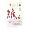 茅盾文学奖获奖作品全集：蛙 莫言著 中国现当代小说 商品缩略图0