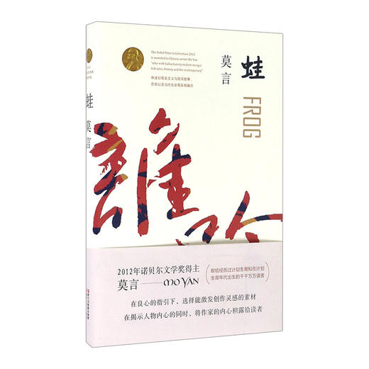 茅盾文学奖获奖作品全集：蛙 莫言著 中国现当代小说 商品图0