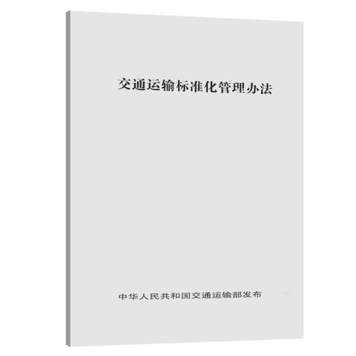 正版现货交通运输标准化管理办法人民交通版社股份有限公司 商品图0