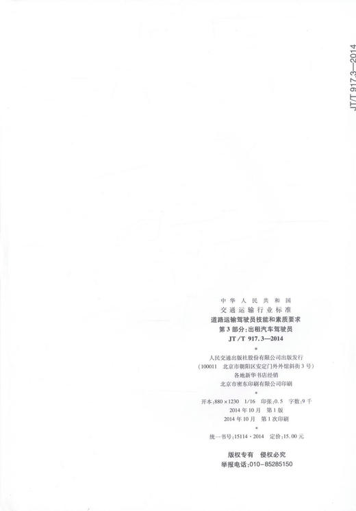 JT/T 917.3-2014道路运输驾驶员技能和素质要求 第3部分 出租车汽车驾驶员 中华人民共和国交通运输行业标准 商品图2