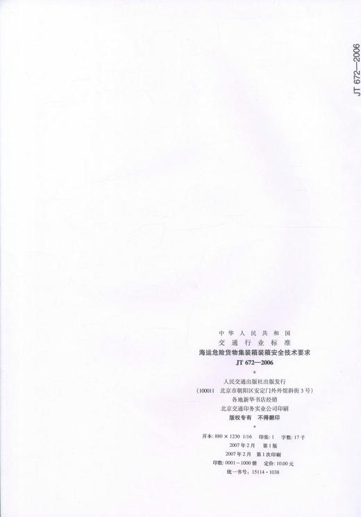 JT/T 672-2006海运危险货物集装箱安全技术要求 中华人民共和国交通运输行业标准 商品图2