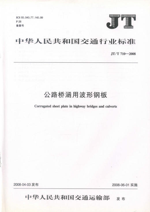 JT/T 710－2008公路桥涵用波形钢板 中华人民共和国交通运输行业标准 商品图0