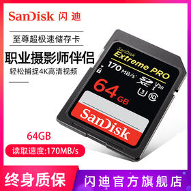SanDisk闪迪至尊超极速UHS-I SD存储卡64G相机4K微单反读取170M/S