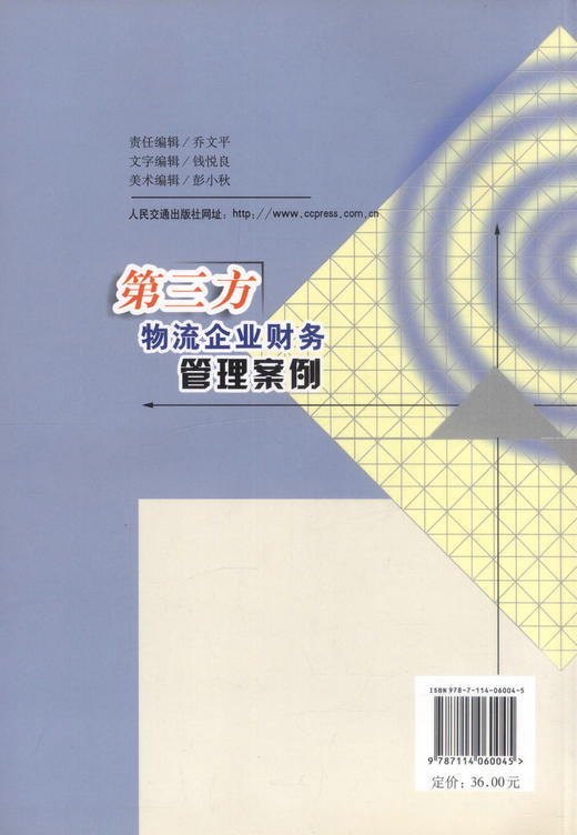 正版现货 第三方物流企业财务管理案例 交通运输经济 物流运输 物流工作培训参考书 费连才编著 人民交通出版社股份有限公司 商品图3