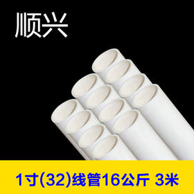 顺兴 1寸(32)线管16公斤 3米【单根价】