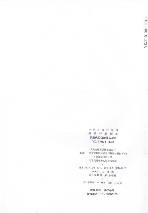 YZ/T 0134-2013快递代收货款服务规范 中华人民共和国邮政行业标准 商品图2