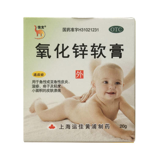 氧化锌软膏  15%*20g  上海运佳黄浦制药 商品图0