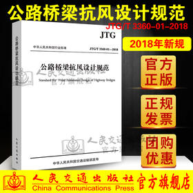 JTG/T 3360-01—2018公路桥梁抗风设计规范 人民交通出版社 代替JTG/T D60-01-2004  交通运输部发布 公路桥梁抗风设计规