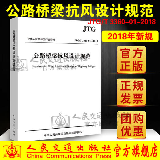 JTG/T 3360-01—2018公路桥梁抗风设计规范 人民交通出版社 代替JTG/T D60-01-2004  交通运输部发布 公路桥梁抗风设计规 商品图0