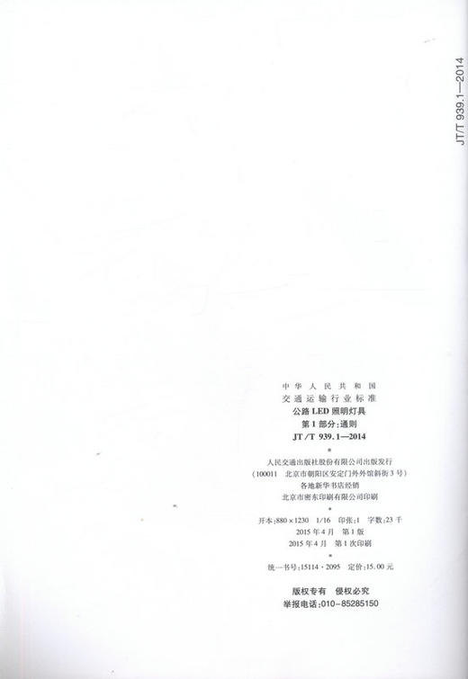 JT/T 939.1—2014 公路LED照明灯具  第1部分：通则 商品图1