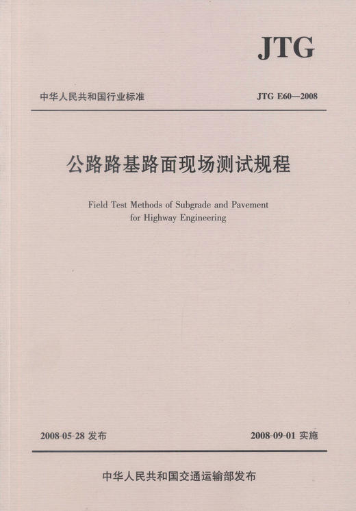 正版现货 JTG E60-2008 公路路基路面现场测试规程 中华人民共和国行业标准 公路路基 公路 路面现场测试 人民交通出版社 商品图3