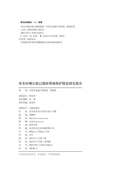库木吐喇石窟已揭取壁画保护修复研究报告 商品图2