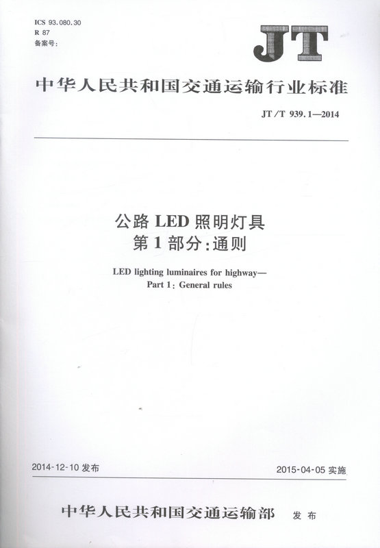 JT/T 939.1—2014 公路LED照明灯具  第1部分：通则