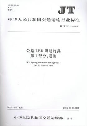 JT/T 939.1—2014 公路LED照明灯具  第1部分：通则