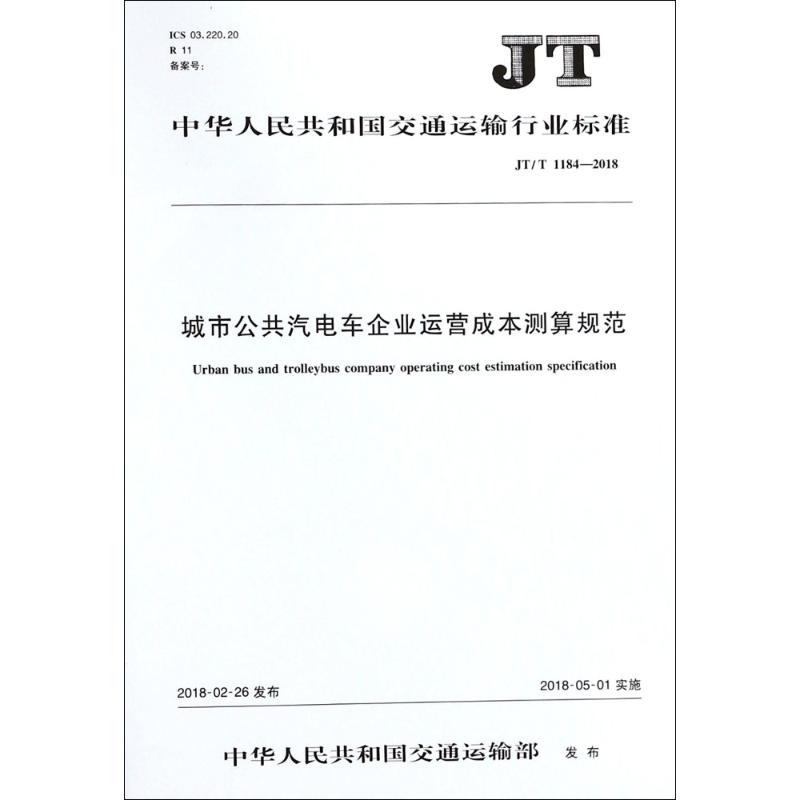 正版现货JT/T 1184-2018 城市公共汽电车企业运营成本测算规范人民交通出版社股份有限公司