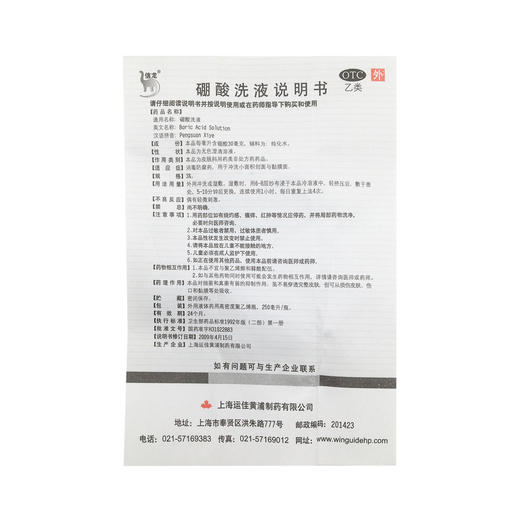 硼酸洗液  3%*250ml  上海运佳黄浦制药 商品图6