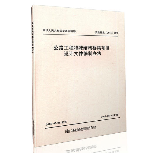公路工程特殊结构桥梁项目设计文件编制办法 商品图0