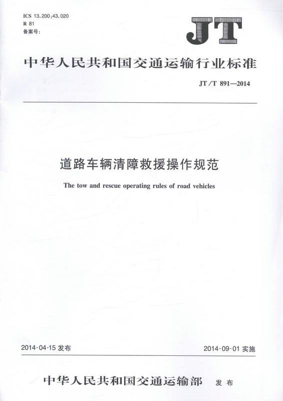 JT/T 891-2014 道路车辆清障救援操作规范 交通运输行业标准