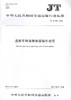 JT/T 891-2014 道路车辆清障救援操作规范 交通运输行业标准 商品缩略图0