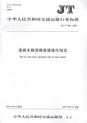 JT/T 891-2014 道路车辆清障救援操作规范 交通运输行业标准