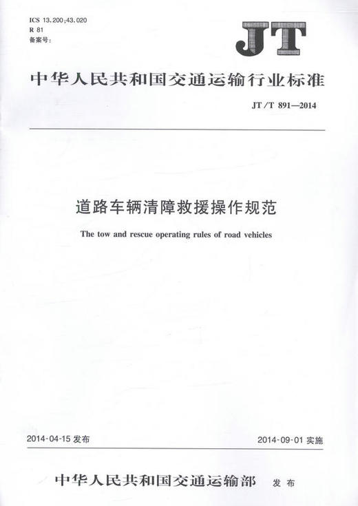 JT/T 891-2014 道路车辆清障救援操作规范 交通运输行业标准 商品图0