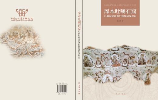 库木吐喇石窟已揭取壁画保护修复研究报告 商品图3