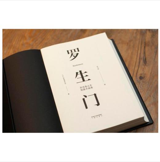 罗生门（豆瓣9.1高分译本！销量突破1000万《窗边的小豆豆》译者赵玉皎倾情翻译） 商品图1