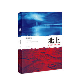 2019第十届茅盾文学奖获奖作品：北上