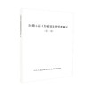 正版现货 公路水运工程质量监督管理规定（第二版）中华人民共和国交通运输部 发布 公路水运工程质量监督 公路水运工程 商品缩略图0
