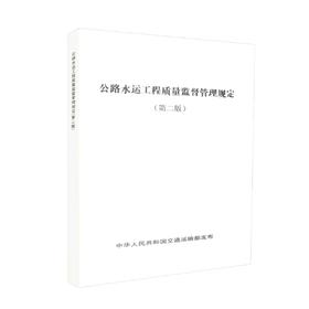 正版现货 公路水运工程质量监督管理规定（第二版）中华人民共和国交通运输部 发布 公路水运工程质量监督 公路水运工程