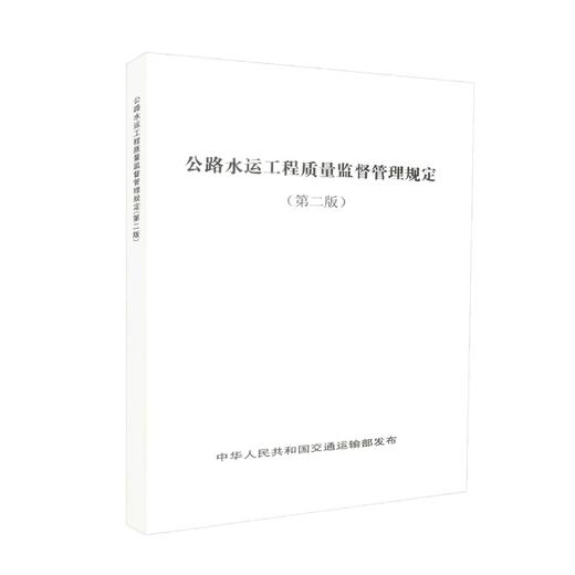 正版现货 公路水运工程质量监督管理规定（第二版）中华人民共和国交通运输部 发布 公路水运工程质量监督 公路水运工程 商品图0
