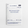 GB 50223-2008建筑工程抗震设防分类标准 商品缩略图1