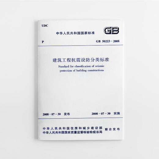 GB 50223-2008建筑工程抗震设防分类标准 商品图1