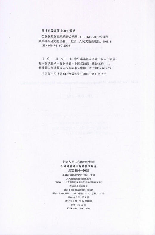 正版现货 JTG E60-2008 公路路基路面现场测试规程 中华人民共和国行业标准 公路路基 公路 路面现场测试 人民交通出版社 商品图2