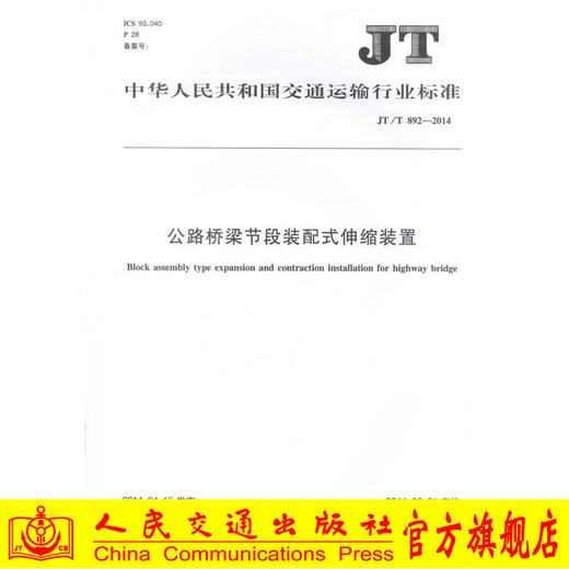 正版现货 JT/T 892-2014 公路桥梁节段装配式伸缩装置 中华人民共和国交通运输行业标准 中华人民共和国交通运输部 编著 商品图0