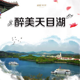 【家庭旅行】4/6 4/12 暖心特惠 醉美天目湖///踏青山、行绿水，赴灵秀天目湖！我们一直在路上