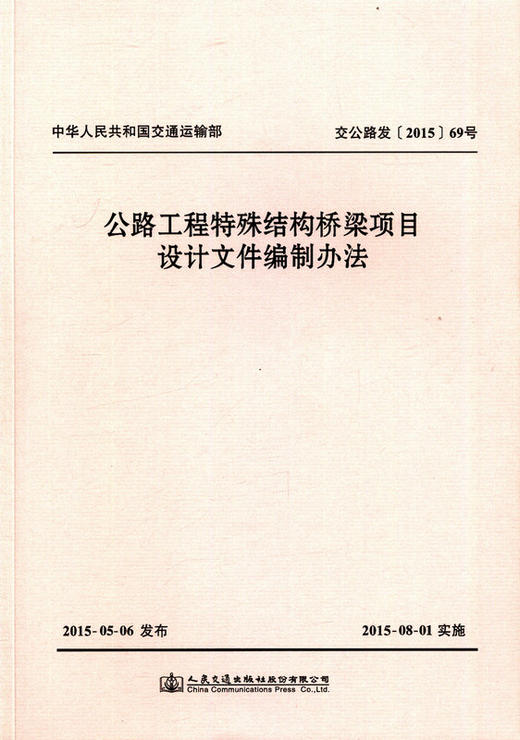 公路工程特殊结构桥梁项目设计文件编制办法 商品图1