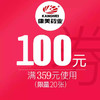 拍下立减100元 特价优惠券 商品缩略图0