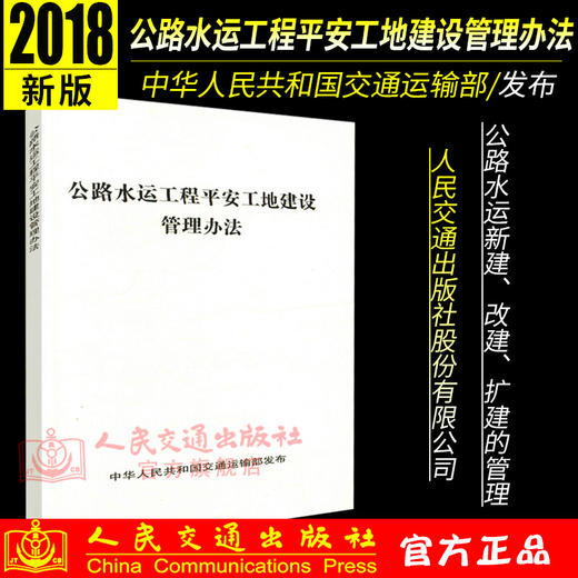 正版现货 公路水运工程平安工地建设管理办法 商品图1