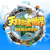 【妈网亲子】8/20 8/21 8/24  昆山全域上车，天目湖景区+天目湖水世界+4D动感电影///夏日特惠！抓住暑期的尾巴，快快行动起来！ 商品缩略图1