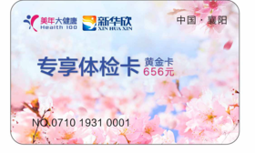 专供-美年大健康-2019黄金体检套餐-襄阳-JF