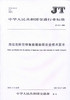 JT/T 672-2006海运危险货物集装箱安全技术要求 中华人民共和国交通运输行业标准 商品缩略图0