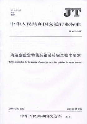 JT/T 672-2006海运危险货物集装箱安全技术要求 中华人民共和国交通运输行业标准