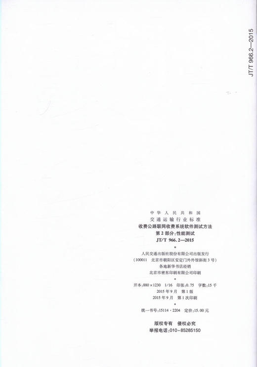 JT/T 966.2—2015 收费公路联网收费系统软件测试方法 第2部分 商品图2